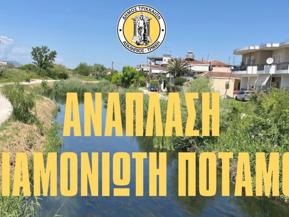 Νέο μεγάλο έργο για τα Τρίκαλα, η ανάπλαση του Αγιαμονιώτη ποταμού