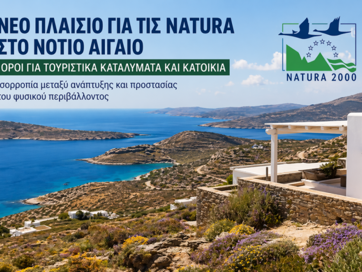 Νέο πλαίσιο για τις περιοχές Natura στο Νότιο Αιγαίο