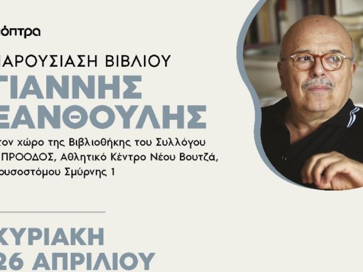 Νέος Βουτζάς: Μια άλωση διαφορετική από τις άλλες την Κυριακή 26/4 στο χώρο της Βιβλιοθήκης του ΑΣΝΒ