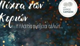 nichta-ton-kerion-stin-platia