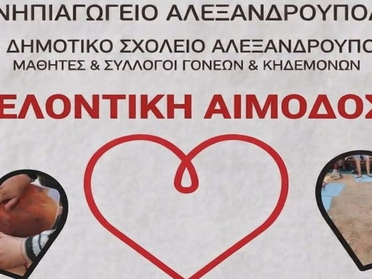 Νήπια για… φίλημα: Εθελοντική αιμοδοσία απ’ το 5ο Νηπιαγωγείο Αλεξανδρούπολης