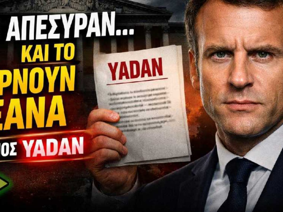 Νόμος Yadan: Τον απέσυραν στα κρυφά και τον φέρνουν ξανά – Τι πάει να γίνει στη Γαλλία