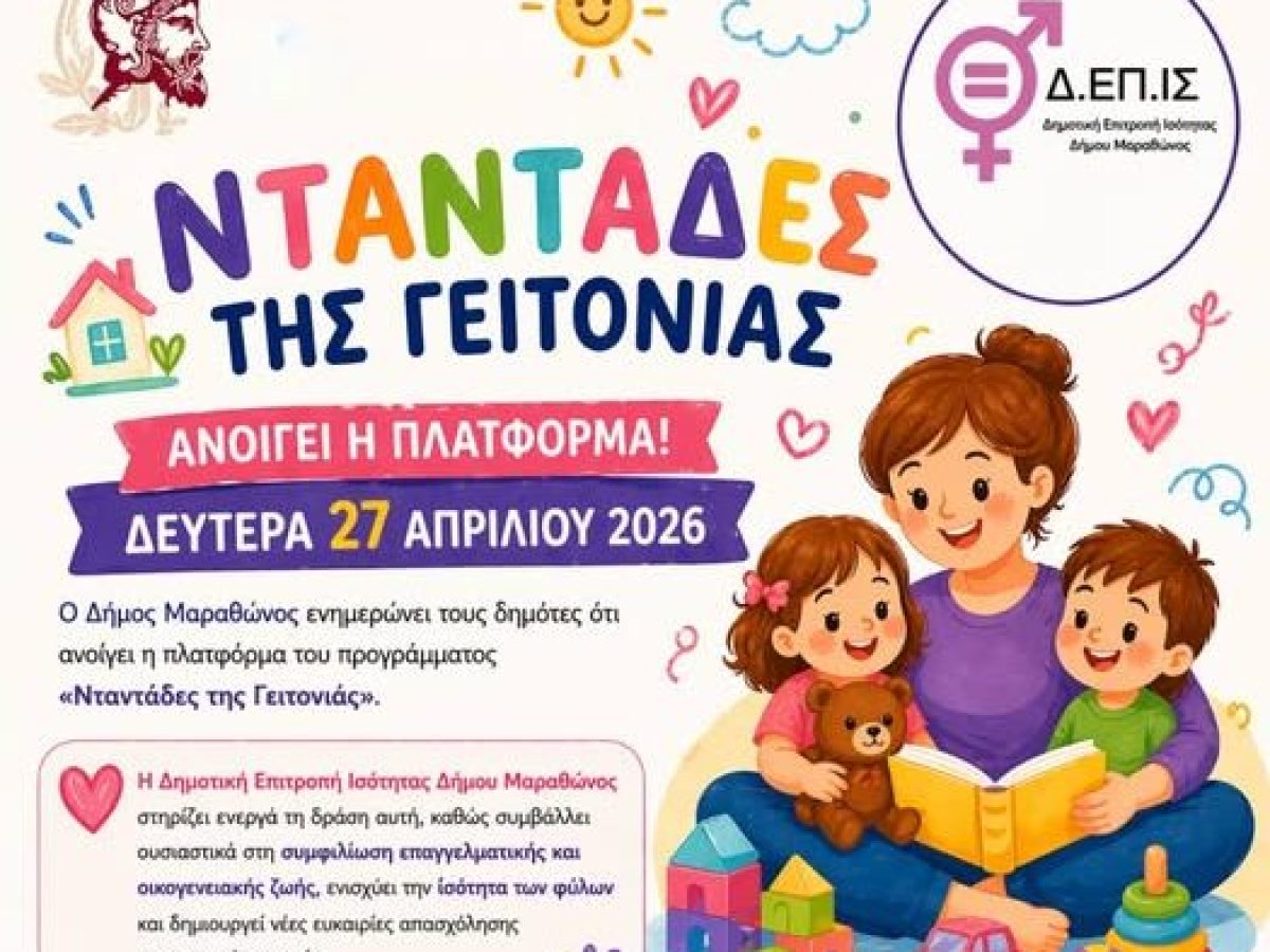 «Νταντάδες της Γειτονιάς» στον Δήμο Μαραθώνος – Απαραίτητες προϋποθέσεις για το δικαίωμα συμμετοχής στο πρόγραμμα