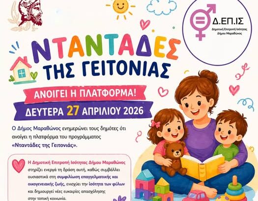 ntantades-tis-gitonias-ston-dimo