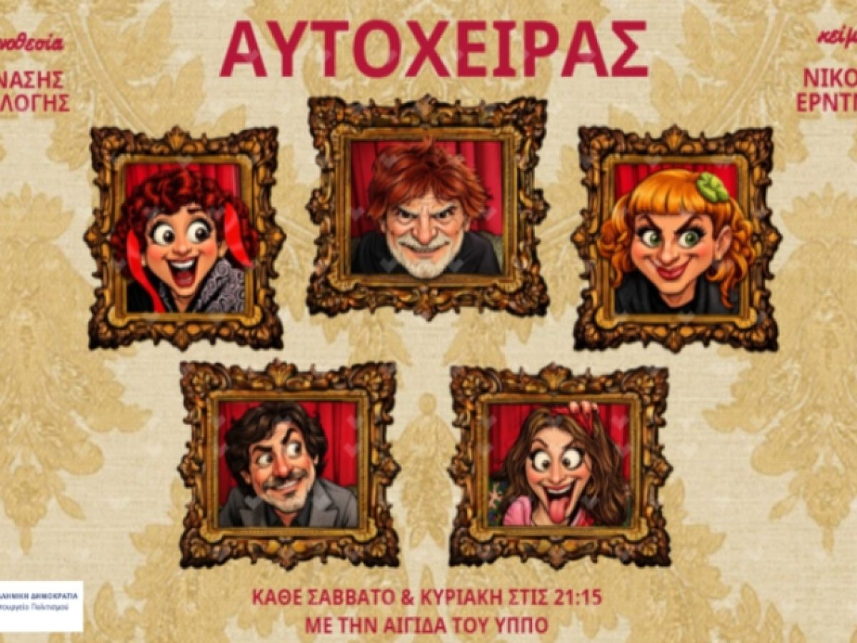 &Omicron; &laquo;&Alpha;&upsilon;&tau;ό&chi;&epsilon;&iota;&rho;&alpha;&sigmaf;&raquo; &sigma;&tau;&omicron; &Theta;έ&alpha;&tau;&rho;&omicron; &Alpha;&lambda;&kappa;&mu;ή&nu;&eta;