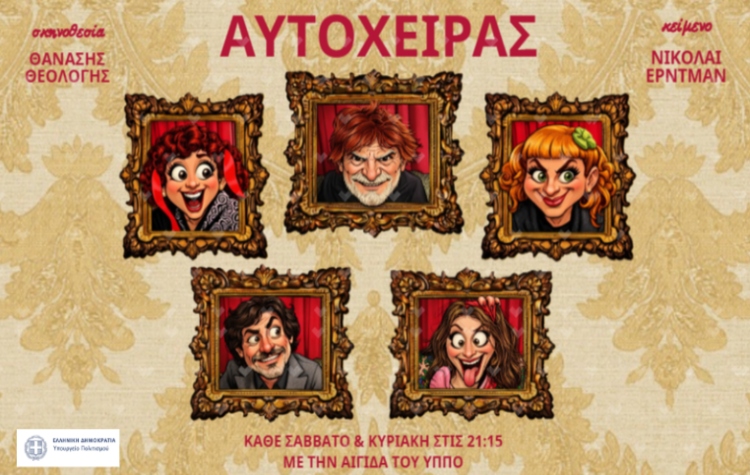 o-aftochiras-sto-theatro-&Alpha;lkmini