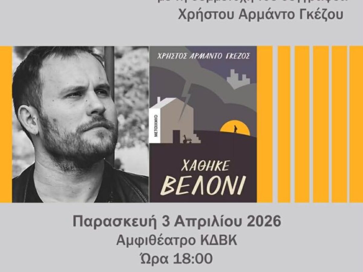 Ο Χρήστος Αρμάντο Γκέζος στη Λέσχη Ανάγνωσης Κοζάνης