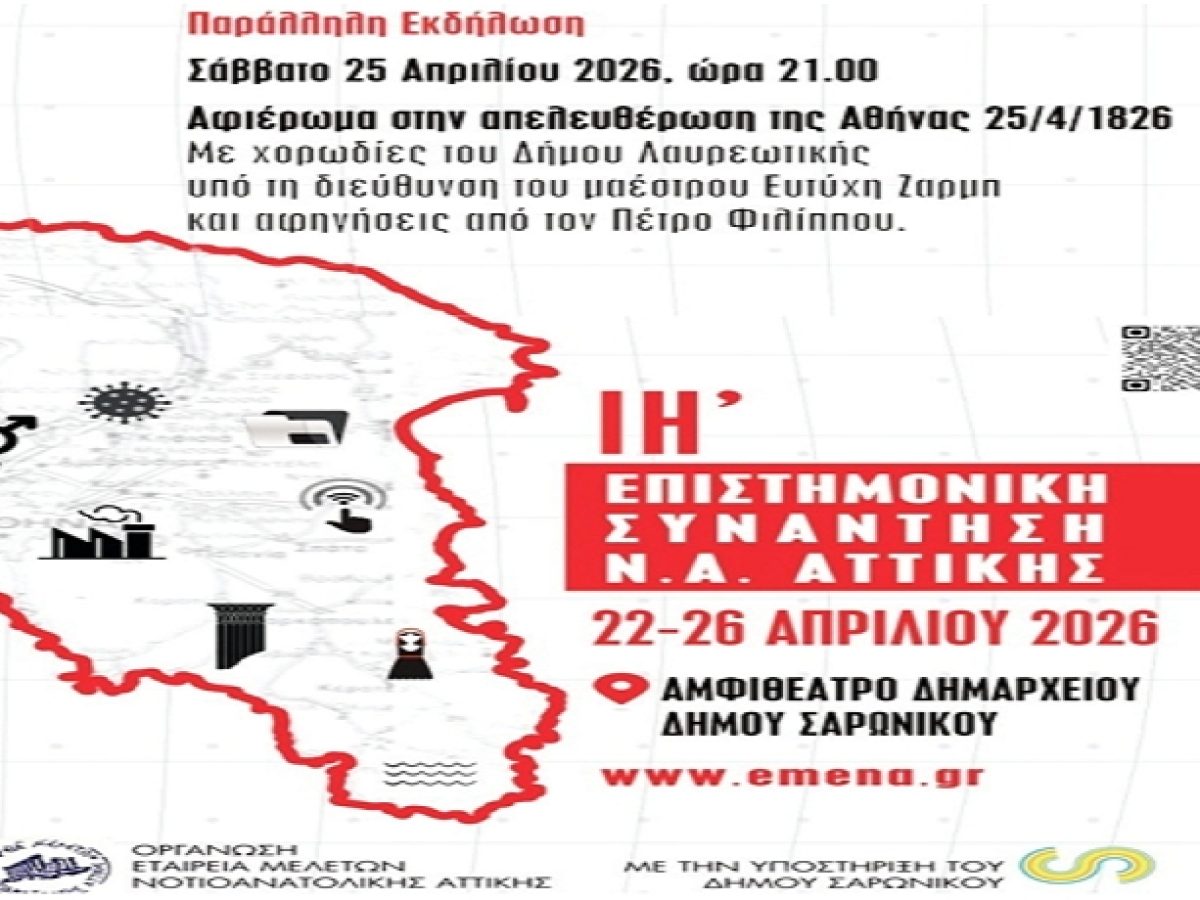 Ο Δήμος Λαυρεωτικής στην ΙΗ΄ Επιστημονική Συνάντηση Ν.Α. Αττικής