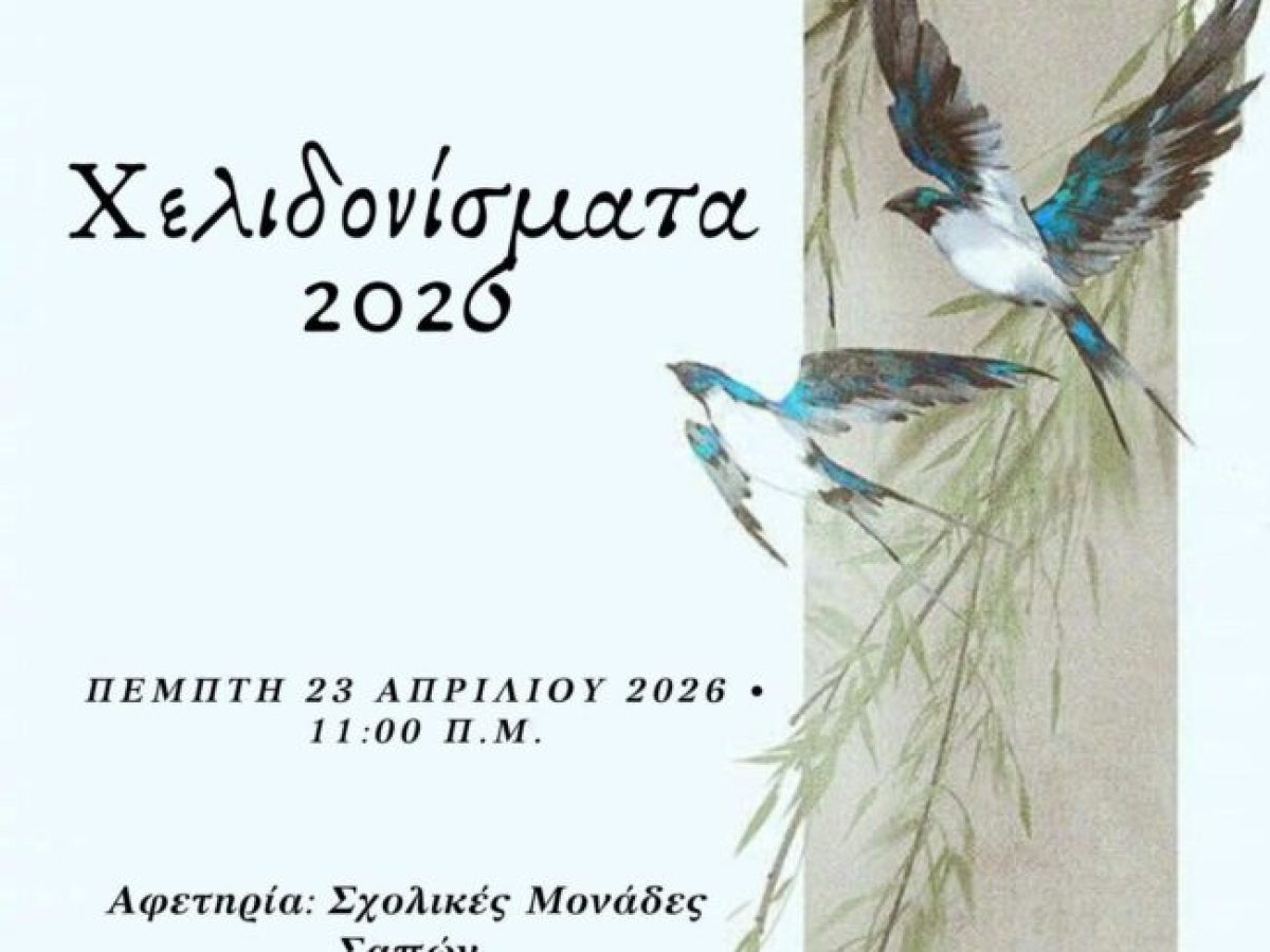 Ο Δήμος Μαρώνειας- Σαπών διοργανώνει τα “Χελιδονίσματα 2026”