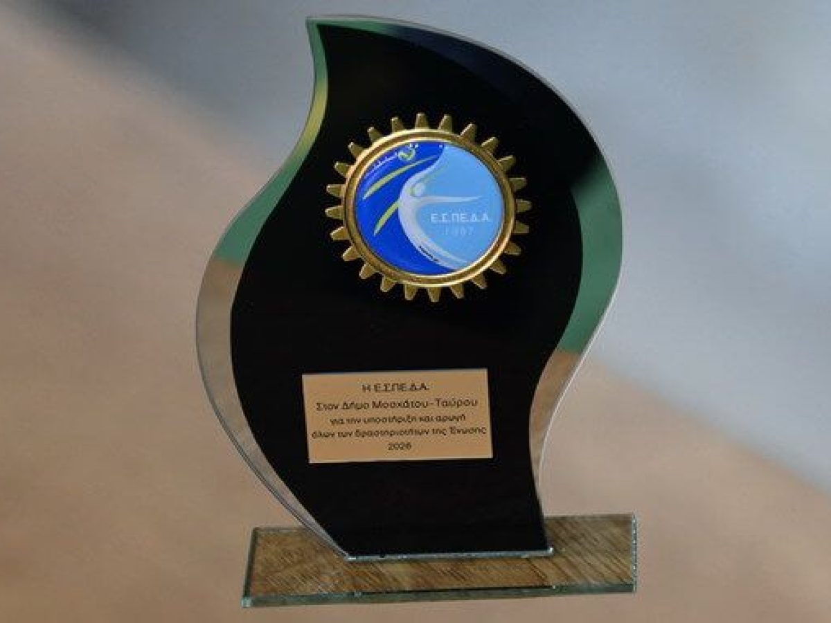 Ο Δήμος Μοσχάτου – Ταύρου τιμήθηκε από την Ε.Σ.ΠΕ.Δ.Α.