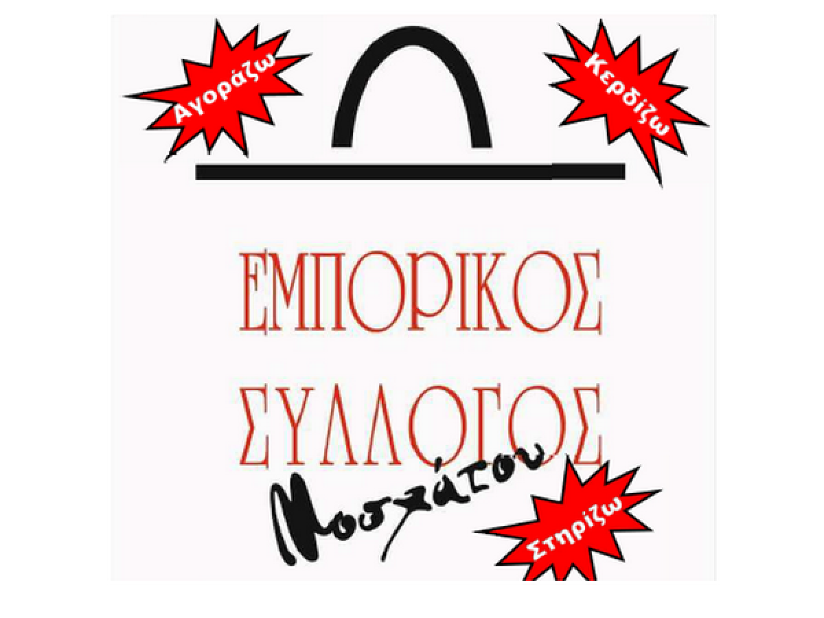 Ο Εμπορικός Σύλλογος Μοσχάτου για τα έργα του Ιλισού