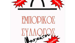 o-emporikos-sillogos-moschatou-gia