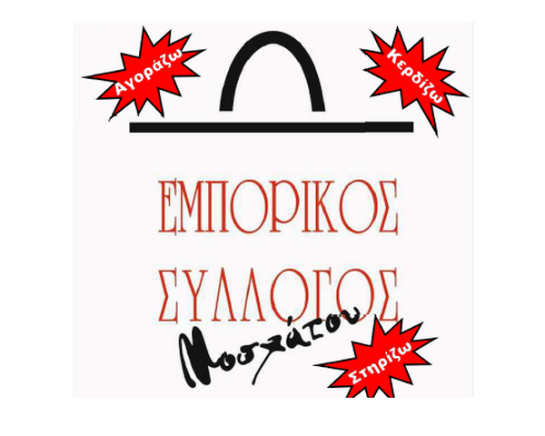 o-emporikos-sillogos-moschatou-gia