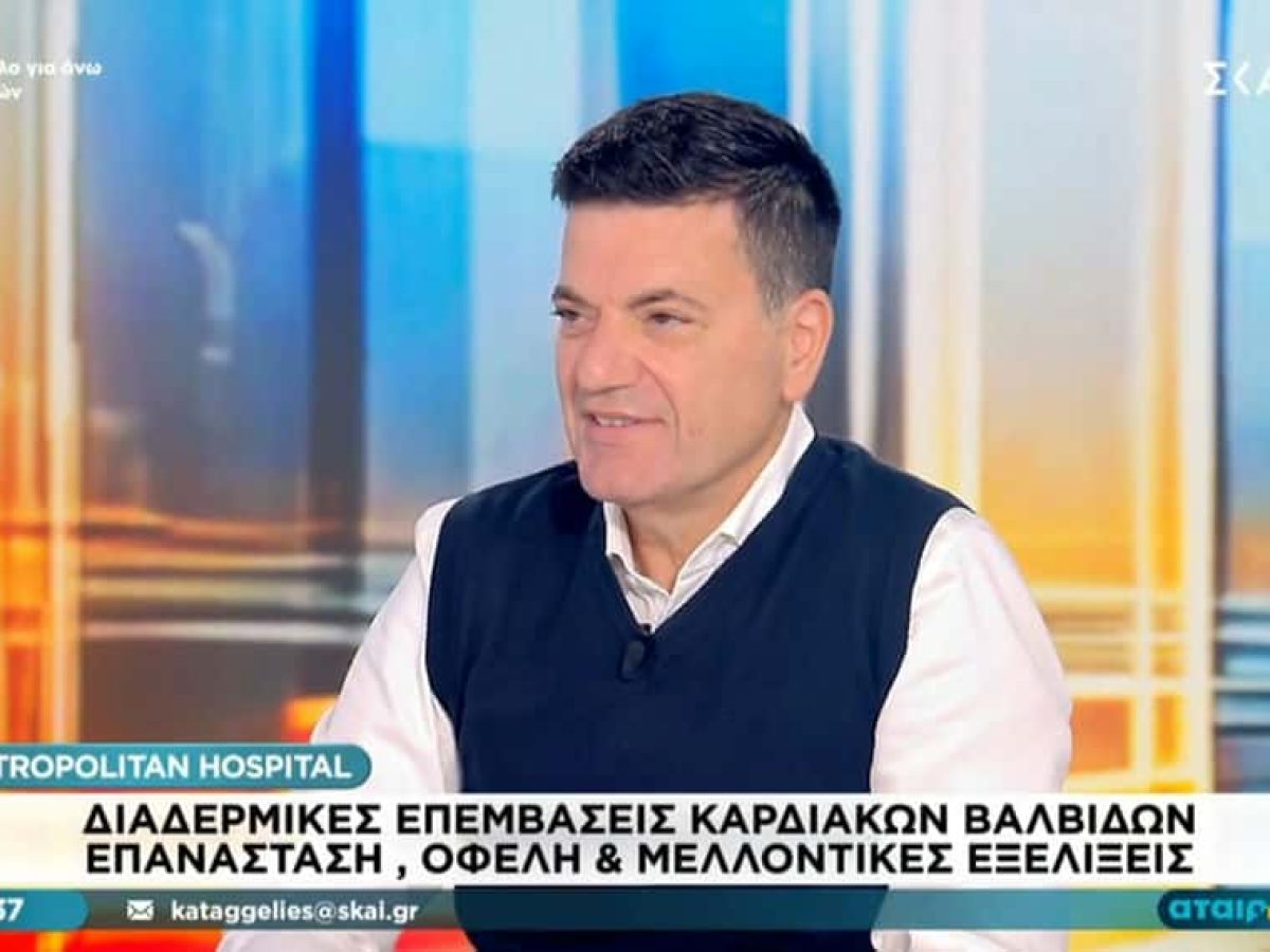 Ο επεμβατικός Καρδιολόγος Μιχαήλ Ζαΐρης | Διαδερμικές επεμβάσεις καρδιακών βαλβίδων – Η επανάσταση στην επεμβατική καρδιολογία (video)