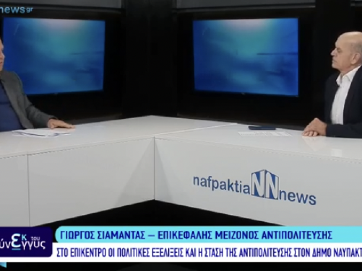 Ο επικεφαλής της μείζονος αντιπολίτευσης στον Δήμο Ναυπακτίας Γιώργος Σιαμαντάς, στην εκπομπή “Εκ του Σύνεγγυς”