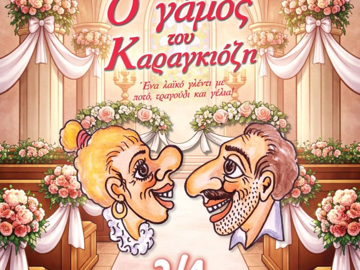 «Ο Γάμος του Καραγκιόζη»- Ξεκαρδιστικό φινάλε στο «act»