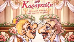 o-gamos-tou-karagkiozi-xekardistiko