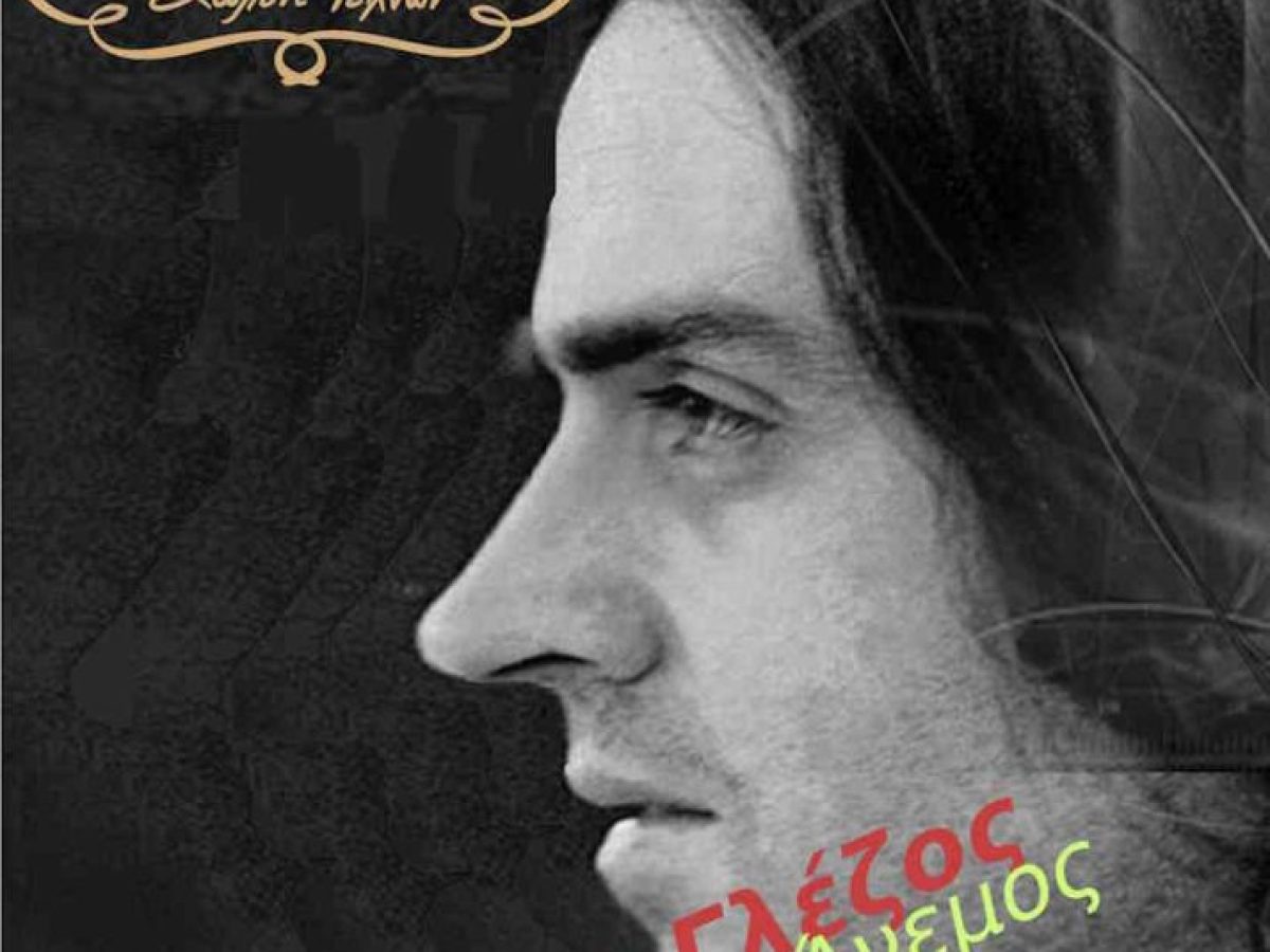 Ο Γιάννης Γλέζος σε μια βραδιά όπου η ποίησή του καθοδηγεί την μουσική του.”