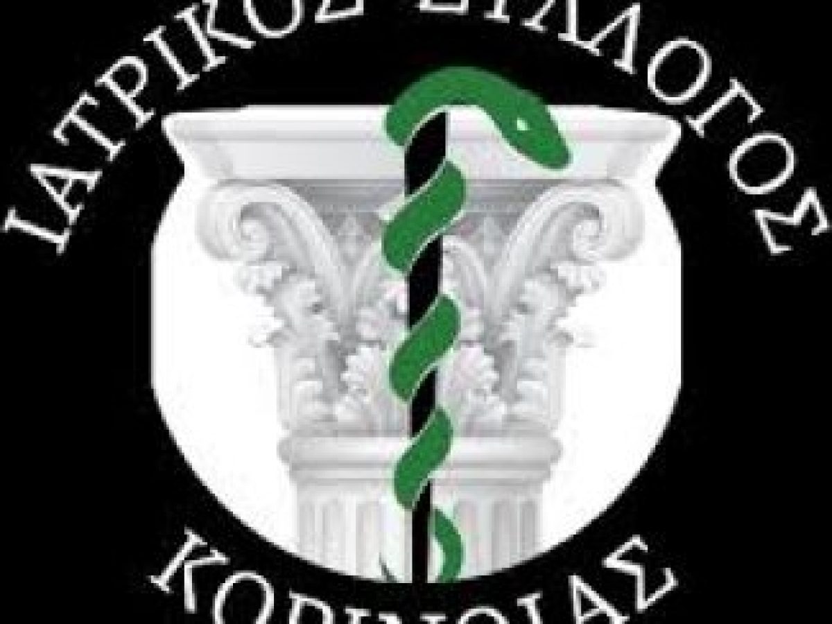 Ο Ιατρικός Σύλλογος Κορινθίας αποχαιρετά τον Γρηγόριο Παπαπάνου