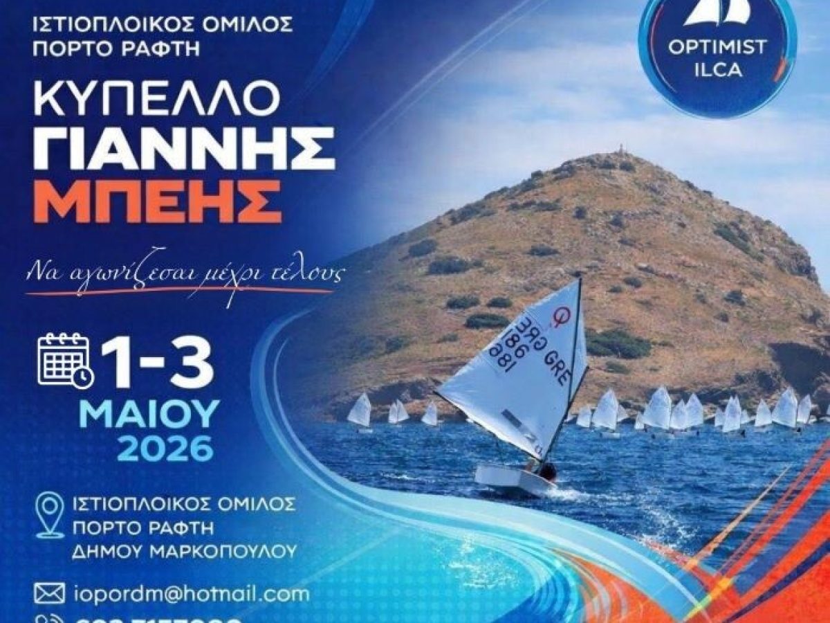 Ο Ιστιοπλοϊκός Όμιλος Πόρτο Ράφτη διοργανώνει OPEN Πανελλήνιο Διασυλλογικό Αγώνα “ΚΥΠΕΛΛΟ ΓΙΑΝΝΗΣ ΜΠΕΗΣ”