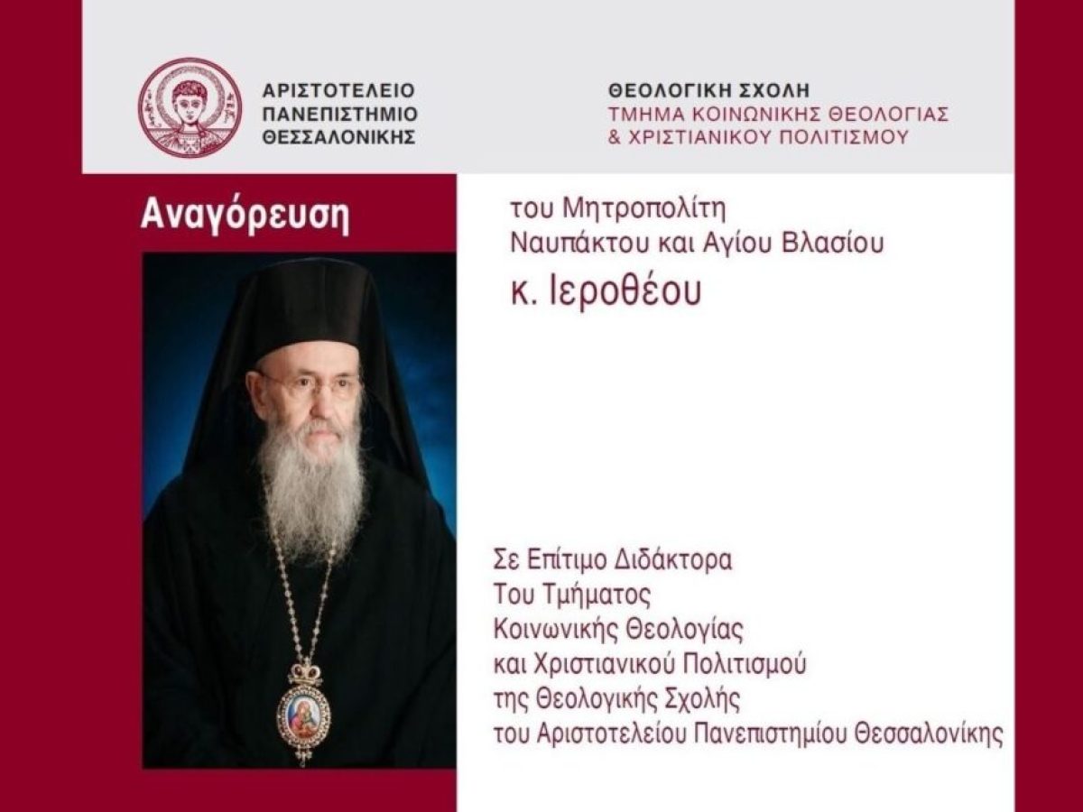 Ο Μητροπολίτης Ναυπάκτου Ιερόθεος επίτιμος διδάκτορας του Αριστοτελείου Πανεπιστημίου Θεσσαλονίκης