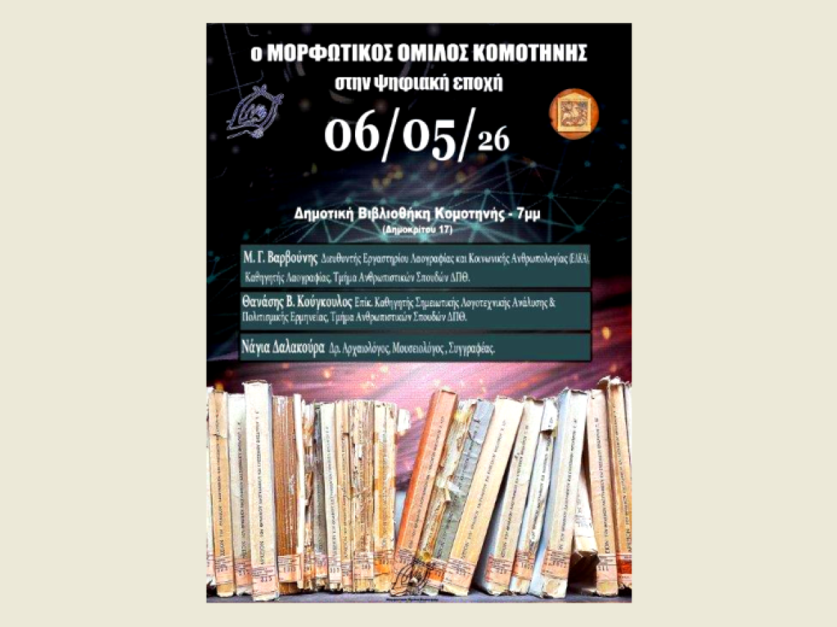 Ο Μορφωτικός Όμιλος Κομοτηνής στην ψηφιακή εποχή