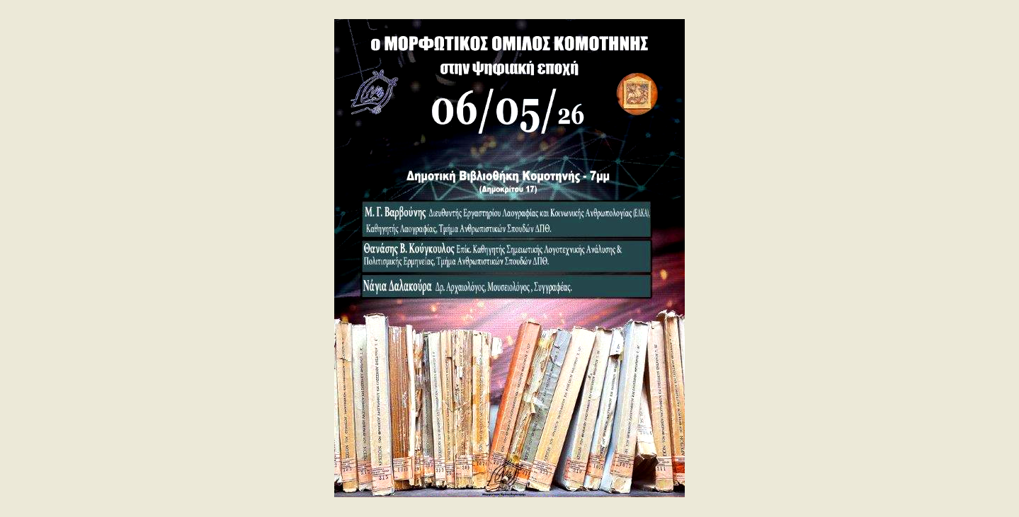 o-morfotikos-omilos-komotinis-stin