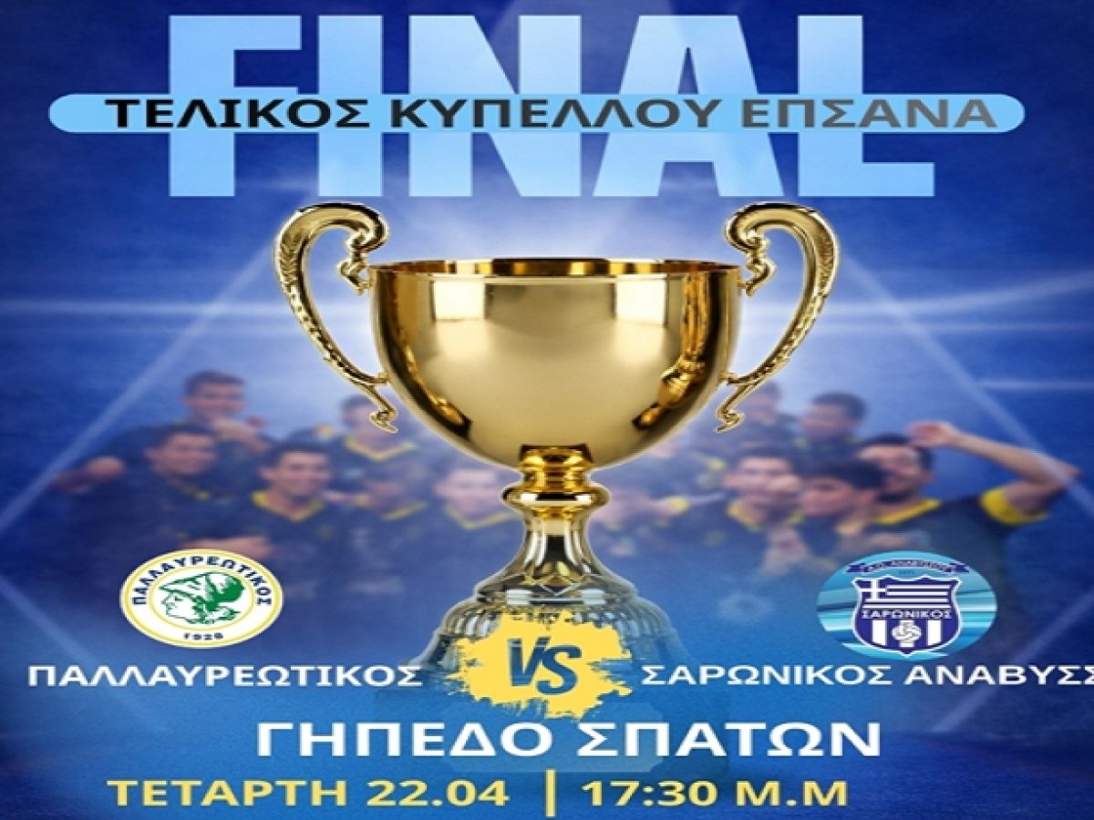 Ο Παλλαυρεωτικός στον Τελικό του Κυπέλλου ΕΠΣΑΝΑ! [BINTEO]