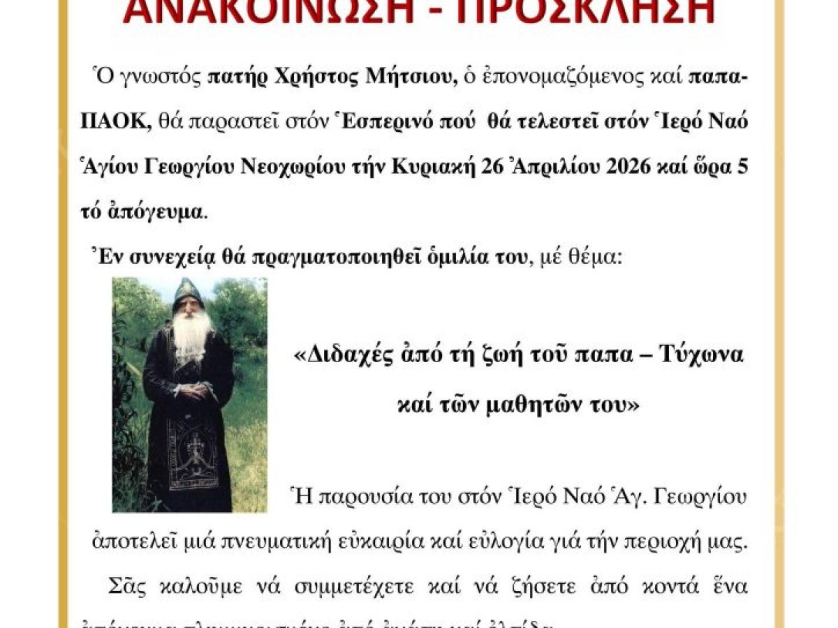 Ο παπα-ΠΑΟΚ στο Νεοχώρι Χαλκιδικής – Πνευματική ομιλία από τον πατέρα Χρήστο Μήτσιου