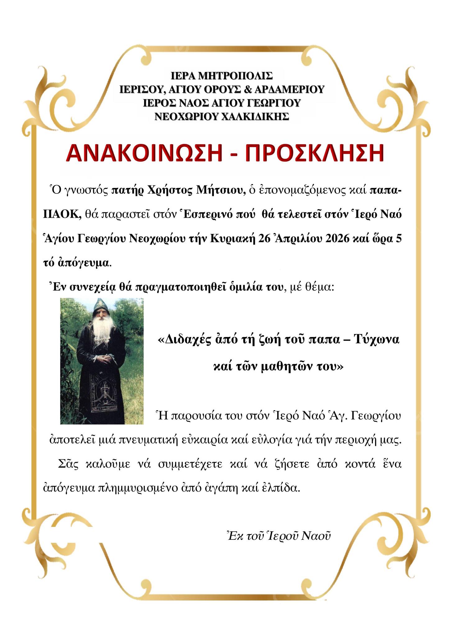 o-papa-pΑok-sto-neochori-chalkidikis