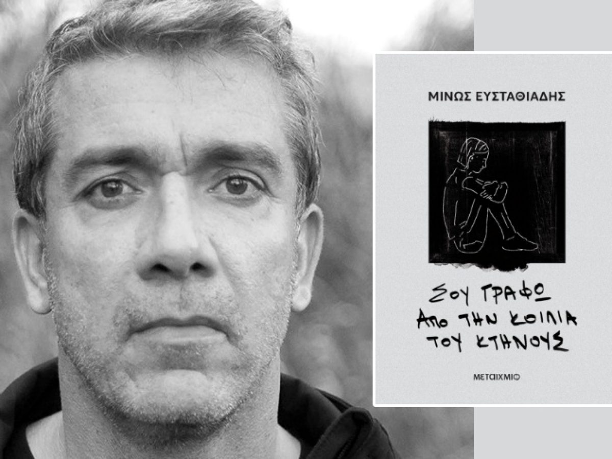 Ο Πολιτιστικός Σύλλογος «Θαλασσοφίλη», σε συνεργασία με τη BookAmvilia, παρουσιάζουν το αστυνομικό μυθιστόρημα του Μίνου Ευσταθιάδη.