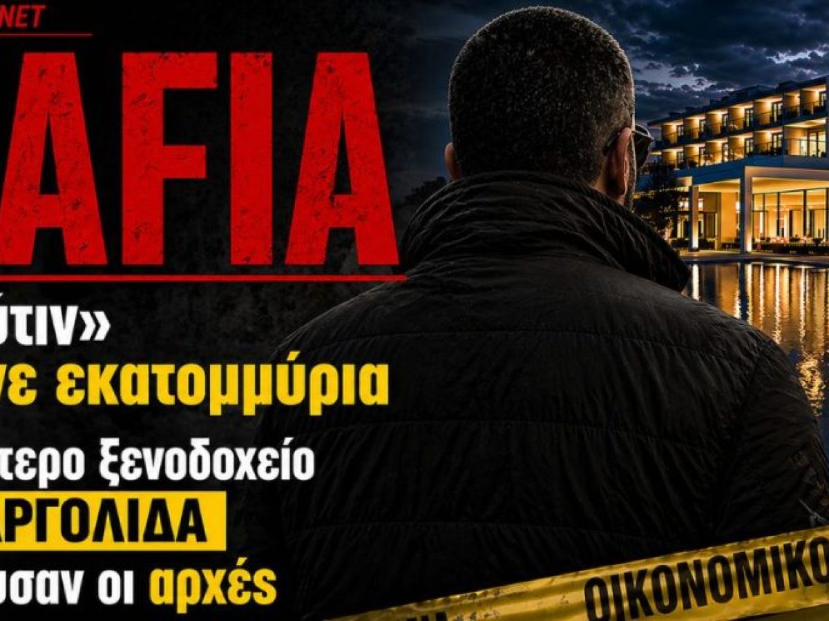 Ο «Πούτιν» από το Καζακστάν ξέπλενε εκατομμύρια στην Αργολίδα μέσω πεντάστερου ξενοδοχείου!