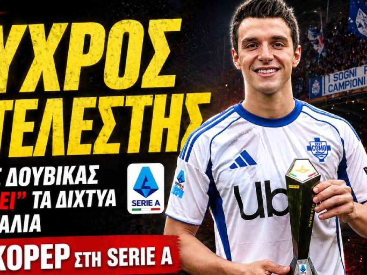 Ο Τάσος Δουβίκας «τρελαίνει» την Ιταλία: Δεύτερος σκόρερ στη Serie A και κυνηγά τον Λαουτάρο!