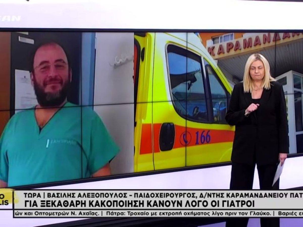 Ο Βασίλης Αλεξόπουλος για το κακοποιημένο βρέφος στο Καραμανδάνειο