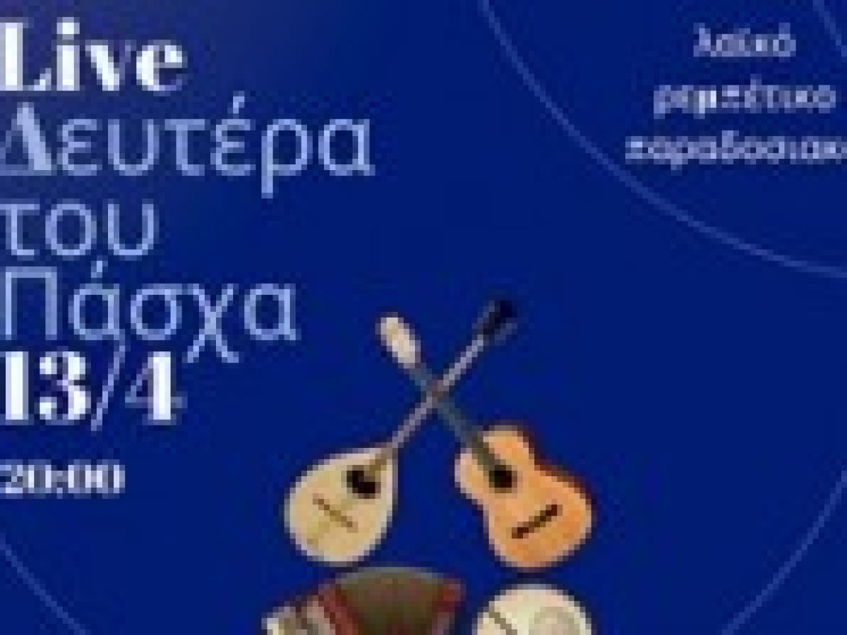 Ο “Αγέχορος” προσκαλεί σε live βραδιά τη Δευτέρα του Πάσχα