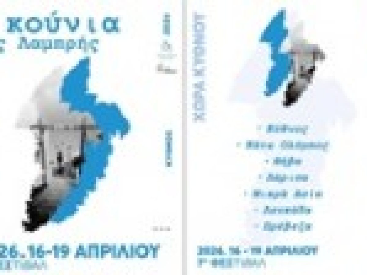 Ο «Αγέχορος» στο 7ο Φεστιβάλ «Η Κούνια της Λαμπρής» στην Κύθνο