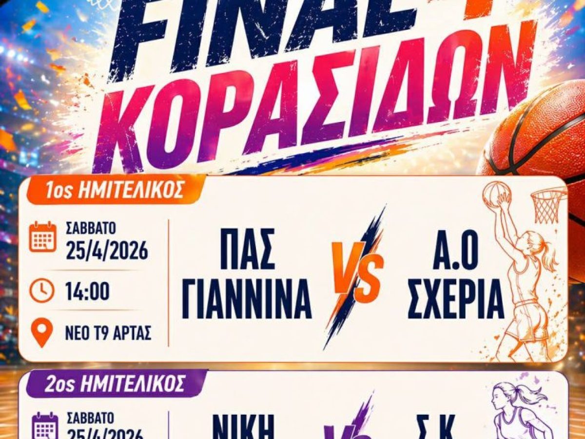 Ο ΑΟ Σχερία στο F4 Κορασίδων της ΕΣΚΑΒΔΕ