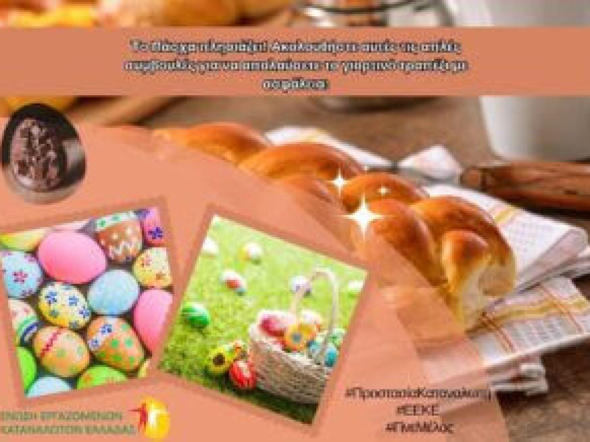 Οδηγίες για την Ασφάλεια των Τροφίμων στο Πασχαλινό Τραπέζι