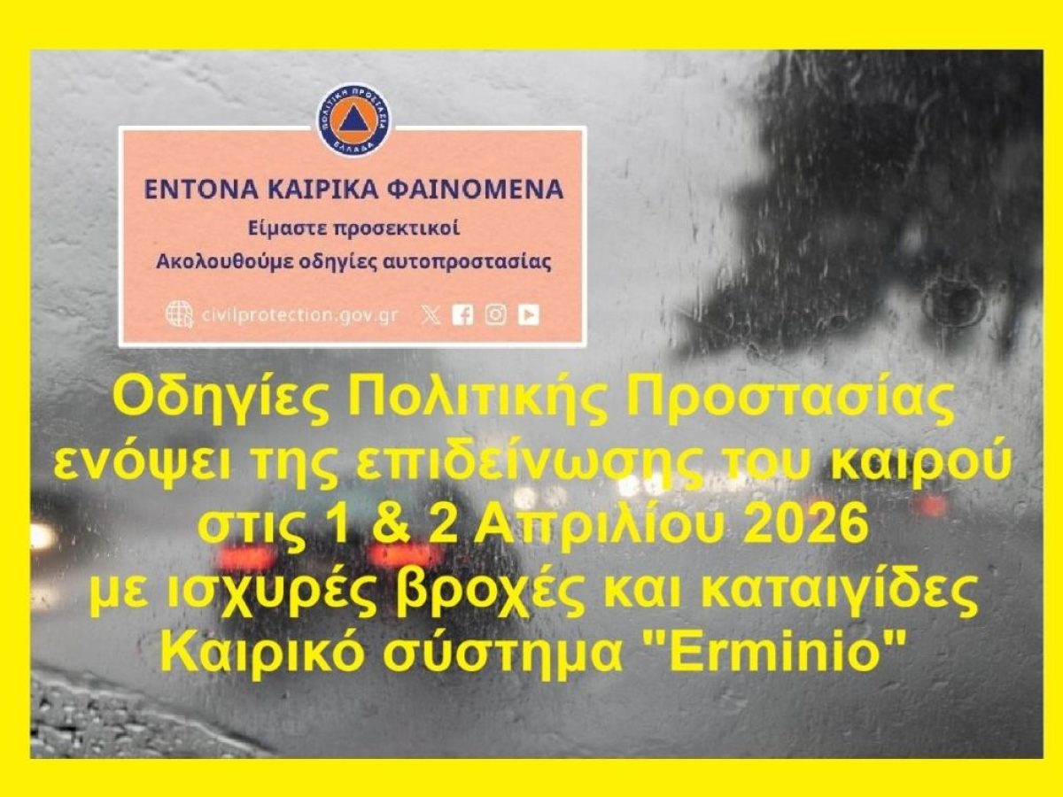 Οδηγίες Πολιτικής Προστασίας ενόψει της επιδείνωσης του καιρού την Τετάρτη 1 και Πέμπτη 2 Απριλίου 2026 με κατά τόπους ισχυρές βροχές και καταιγίδες