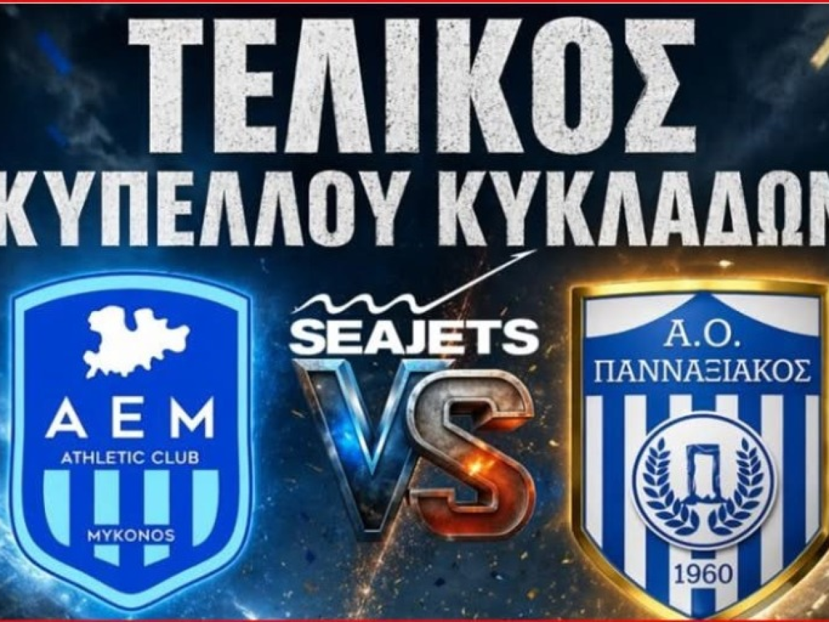 Όλα έτοιμα για την μεγάλη γιορτή του ποδοσφαίρου των Κυκλάδων