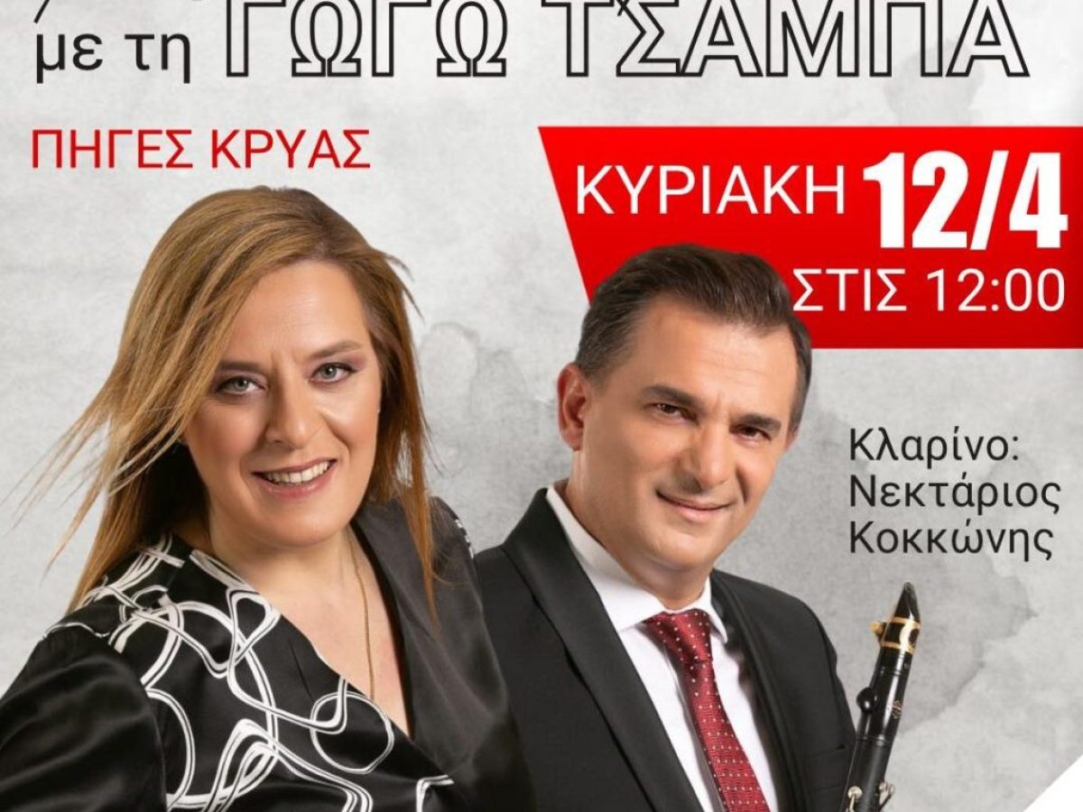 Όλα έτοιμα για το αυθεντικό ρουμελιώτικο Πάσχα της Λιβαδειάς