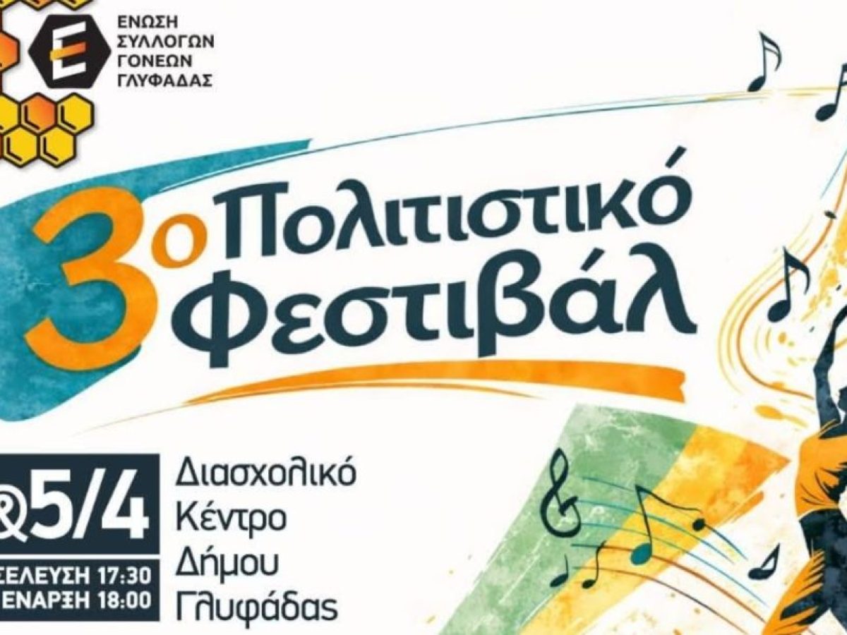 Όλα έτοιμα για το μεγάλο πολιτιστικό ραντεβού των σχολείων της Γλυφάδας