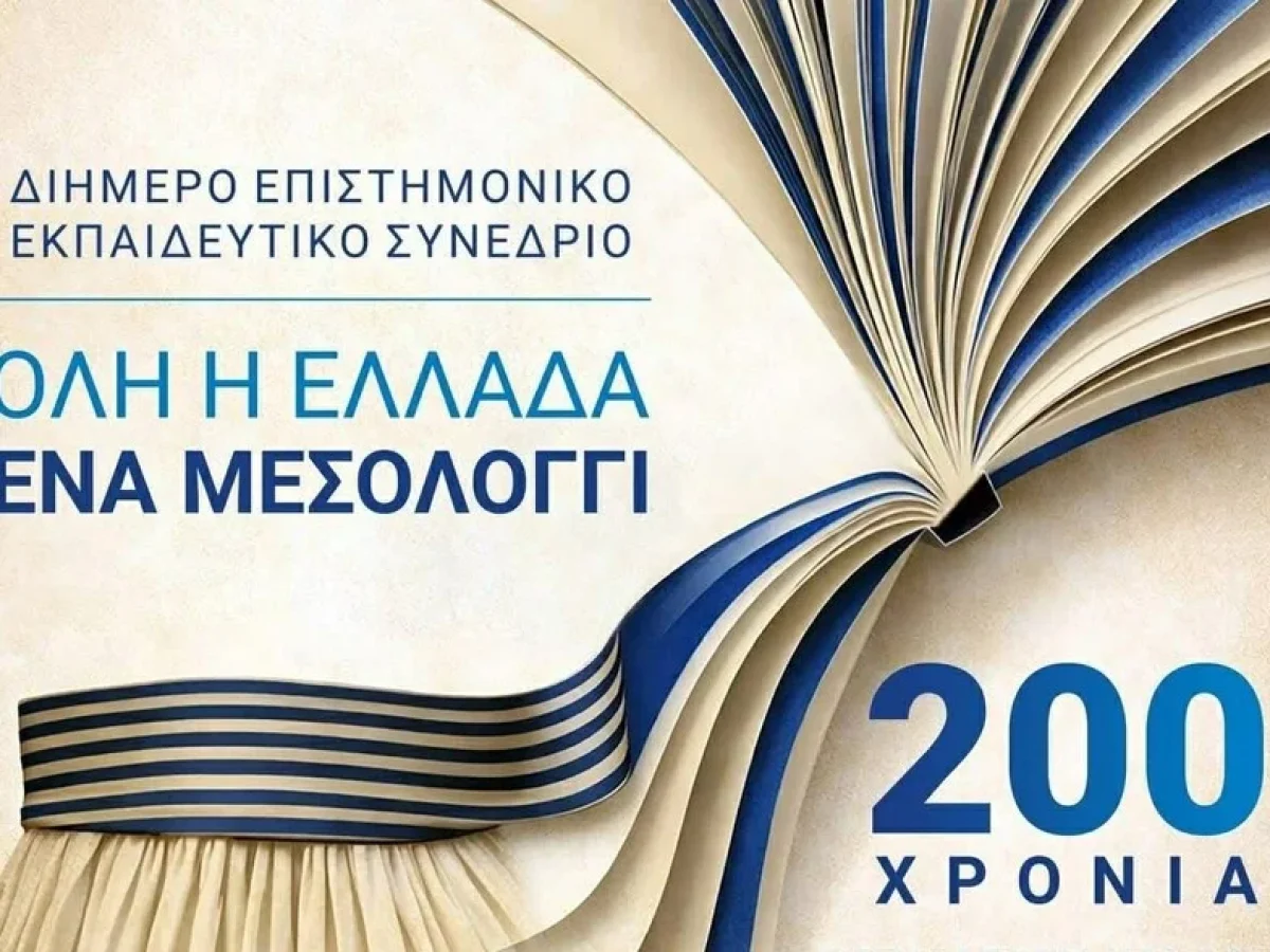 Όλη η Ελλάδα ένα Μεσολόγγι