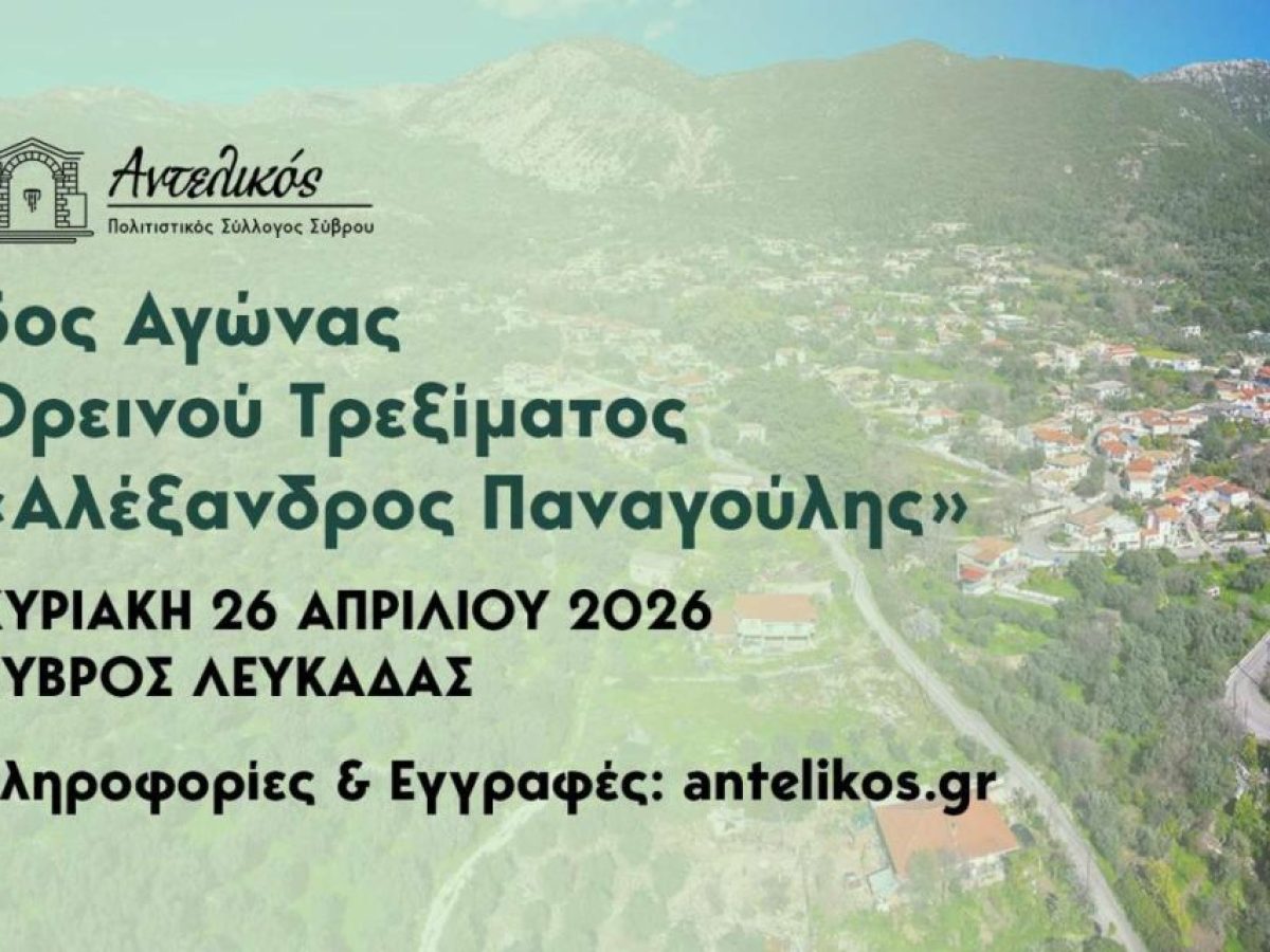 Ολοκληρώνονται την Τετάρτη 22 Απριλίου οι εγγραφές για τον 5ο Αγώνα Ορεινού Τρεξίματος «Αλέξανδρος Παναγούλης».