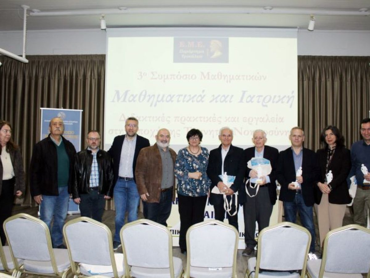 Ολοκληρώθηκαν με επιτυχία οι εργασίες του 3ου Συμποσίου Μαθηματικών