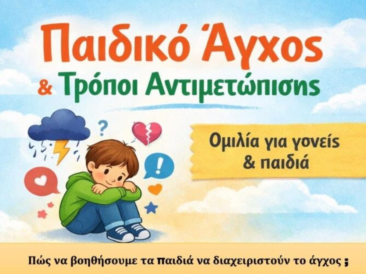 Ομιλία για γονείς και παιδιά από τον Σύλλογο Ηπειρωτών Κορωπίου