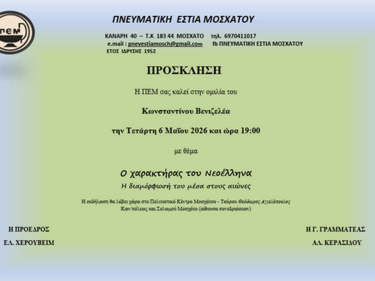 Ομιλία Κωνσταντίνου Βενιζελέα: «Ο χαρακτήρας του Νεοέλληνα – Η διαμόρφωσή του μέσα στους αιώνες»