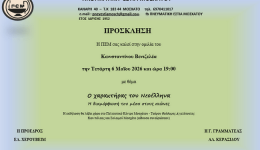 omilia-konstantinou-venizelea-o-charaktiras