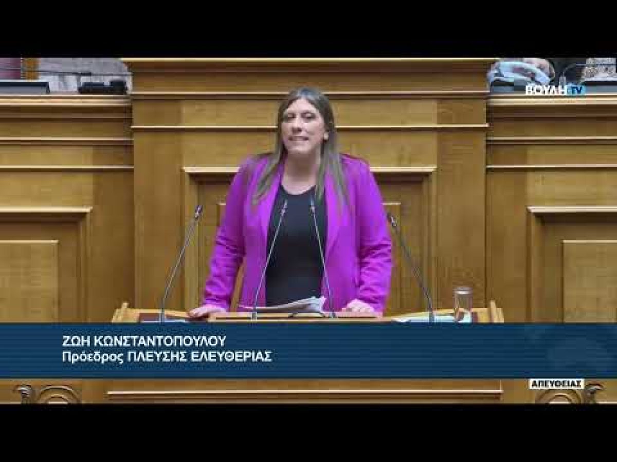 Ομιλία της Ζωής Κωνσταντοπούλου στη Βουλή για τον ΟΠΕΚΕΠΕ