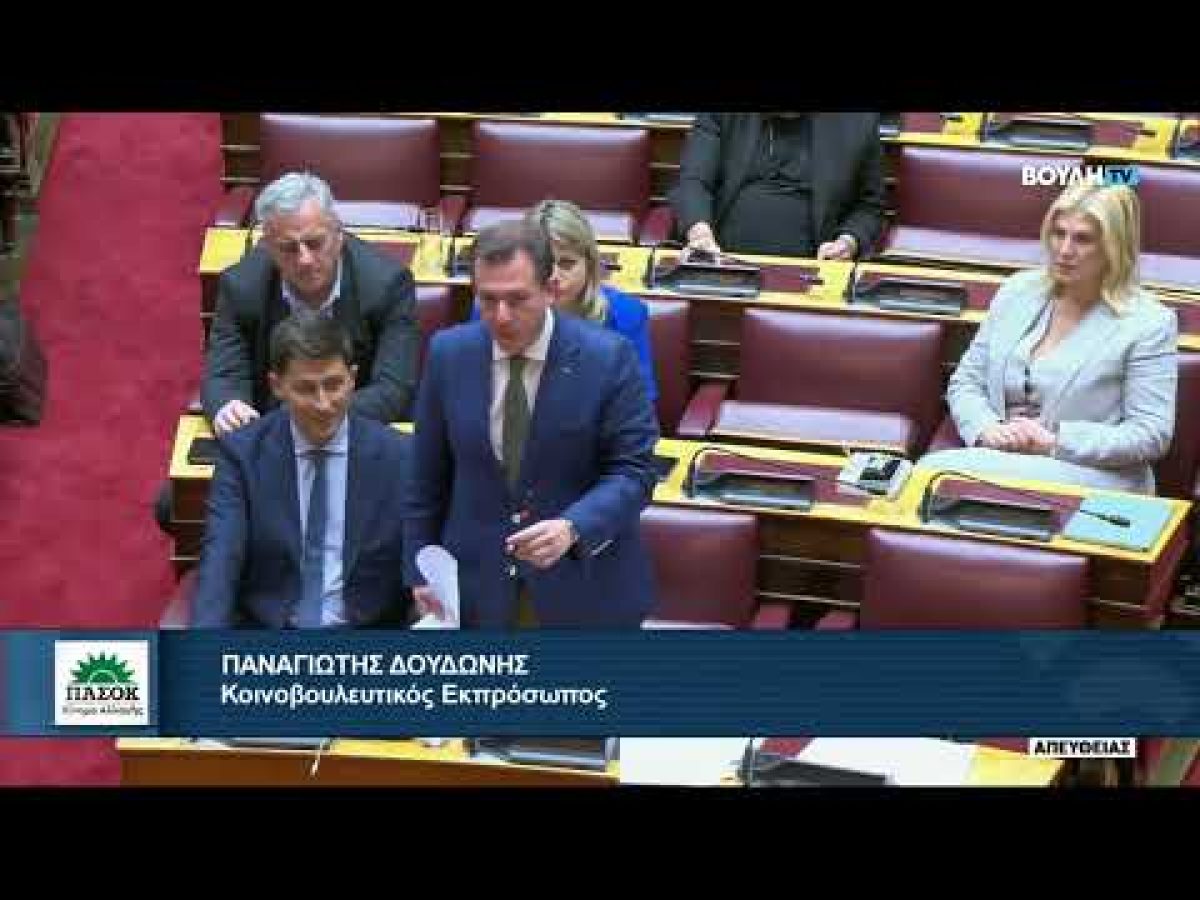 Ομιλία του Παναγιώτη Δουδωνή για τον ΟΠΕΚΕΠΕ